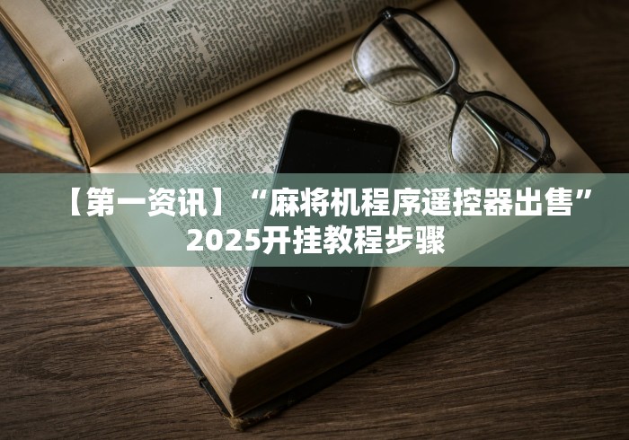 一分钟讲解“麻将机控牌器在哪”(原来真的有挂!详细遥控方法)知乎 一分钟讲解“麻将机控牌器在哪”(原来真的有挂!详细遥控方法)知乎
