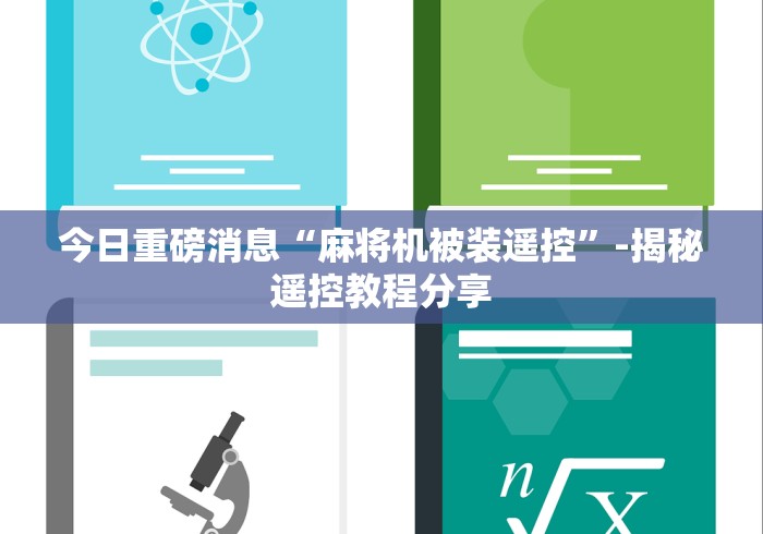 今日重磅消息“麻将机被装遥控”-揭秘遥控教程分享