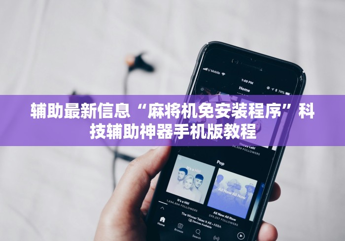 辅助最新信息“麻将机免安装程序”科技辅助神器手机版教程 辅助最新信息“麻将机免安装程序”科技辅助神器手机版教程