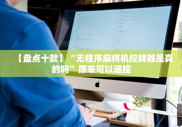 【盘点十款】“无程序麻将机控牌器是真的吗”原来可以遥控