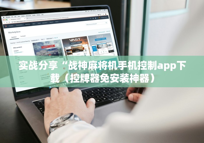 实战分享“战神麻将机手机控制app下载（控牌器免安装神器）