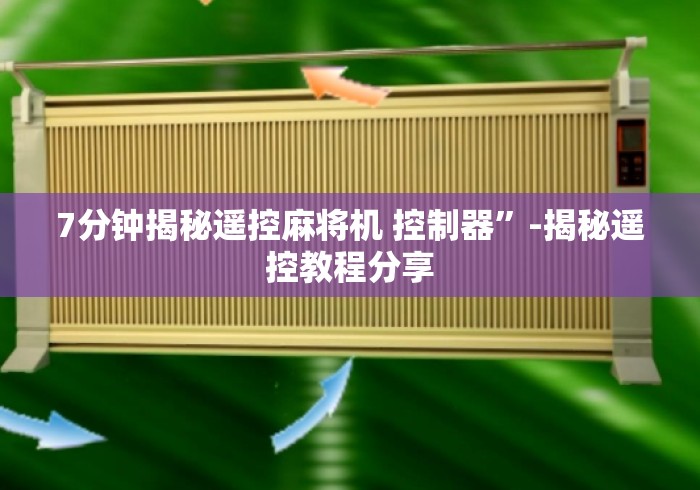 7分钟揭秘遥控麻将机 控制器”-揭秘遥控教程分享