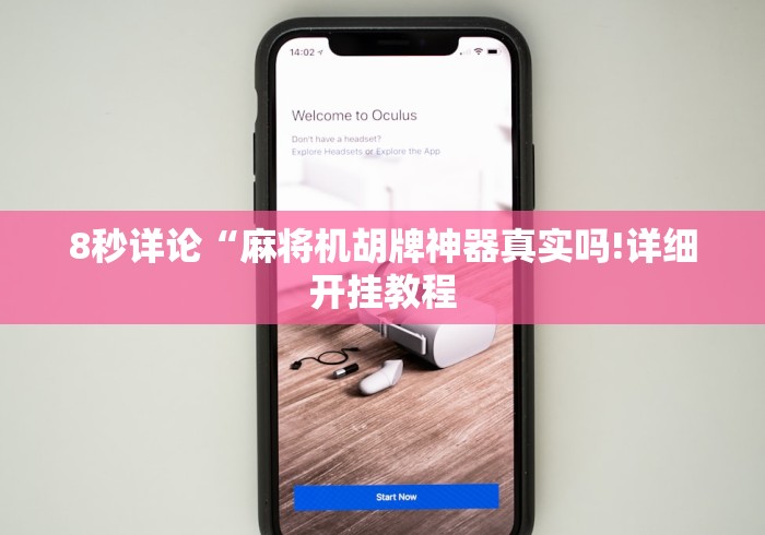8秒详论“麻将机胡牌神器真实吗!详细开挂教程