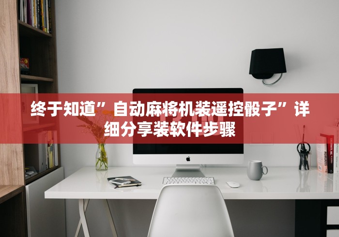 终于知道”自动麻将机装遥控骰子”详细分享装软件步骤