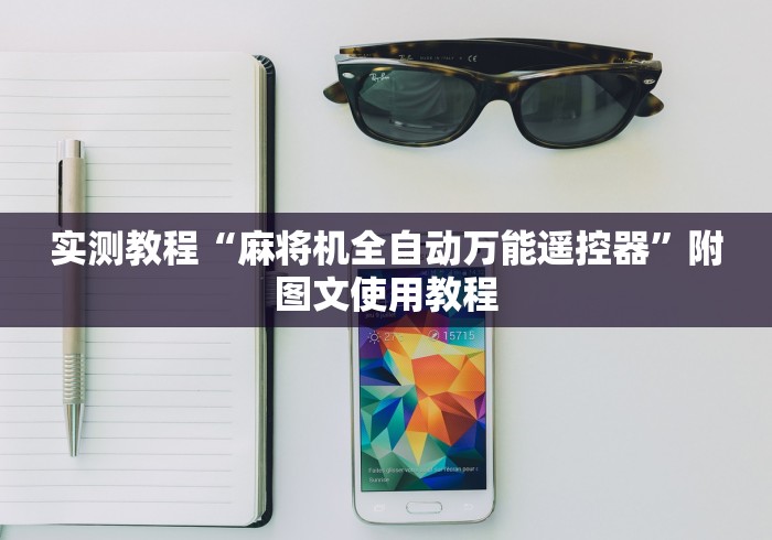 实测教程“麻将机全自动万能遥控器”附图文使用教程