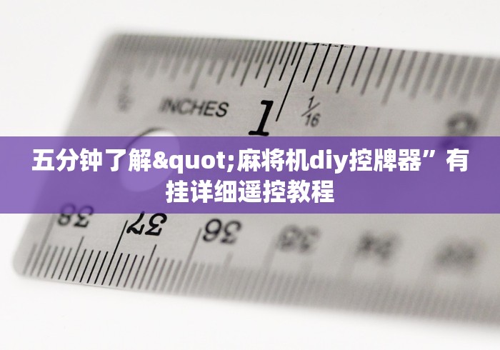 五分钟了解"麻将机diy控牌器”有挂详细遥控教程