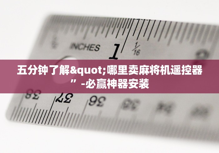 五分钟了解"哪里卖麻将机遥控器”-必赢神器安装