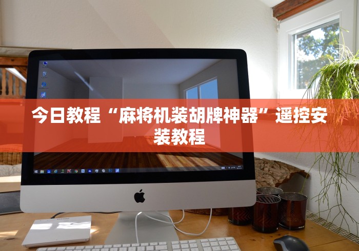 今日教程“麻将机装胡牌神器”遥控安装教程