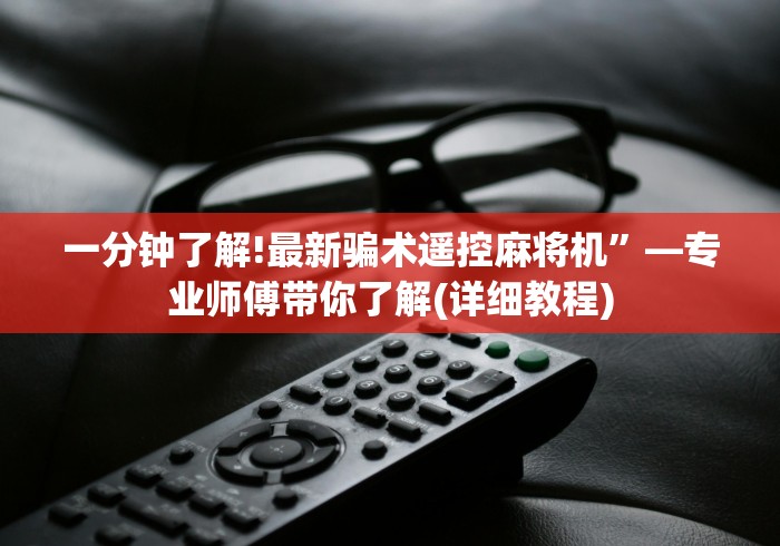 一分钟了解!最新骗术遥控麻将机”—专业师傅带你了解(详细教程)