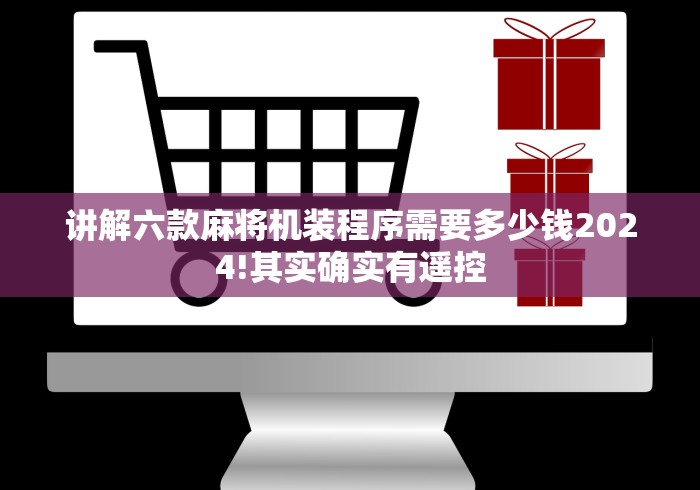 讲解六款麻将机装程序需要多少钱2024!其实确实有遥控