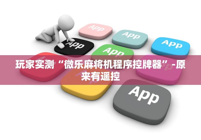 玩家实测“微乐麻将机程序控牌器”-原来有遥控