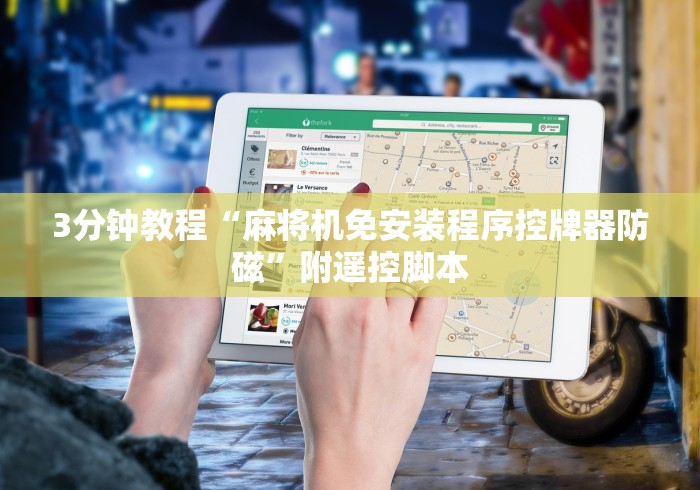 3分钟教程“麻将机免安装程序控牌器防磁”附遥控脚本