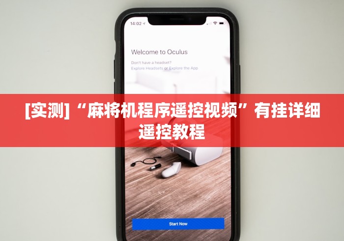 [实测]“麻将机程序遥控视频”有挂详细遥控教程