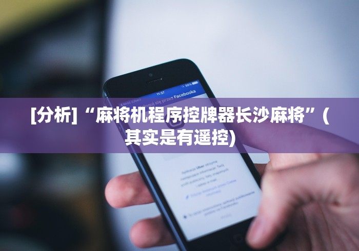 [分析]“麻将机程序控牌器长沙麻将”(其实是有遥控)