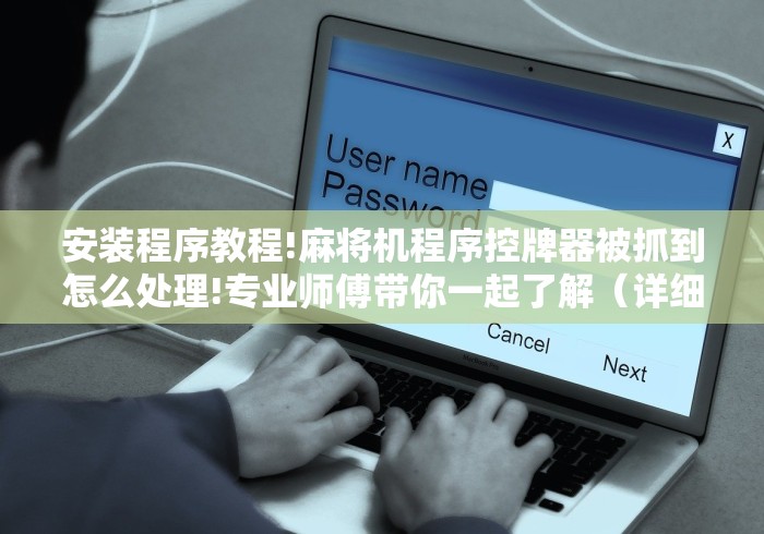 安装程序教程!麻将机程序控牌器被抓到怎么处理!专业师傅带你一起了解（详细教程）-知乎