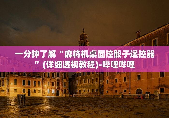 一分钟了解“麻将机桌面控骰子遥控器”(详细透视教程)-哔哩哔哩