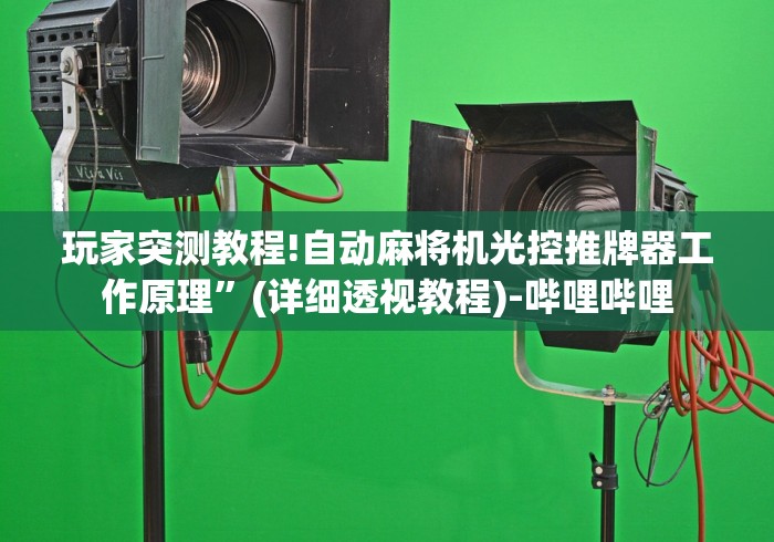 玩家突测教程!自动麻将机光控推牌器工作原理”(详细透视教程)-哔哩哔哩