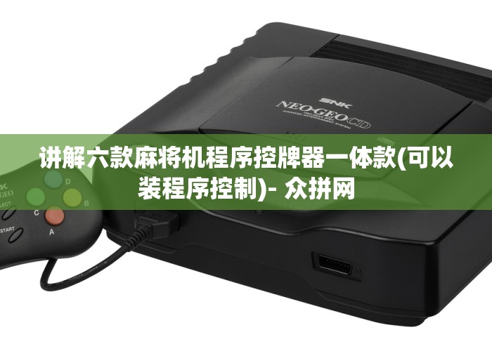 讲解六款麻将机程序控牌器一体款(可以装程序控制)- 众拼网