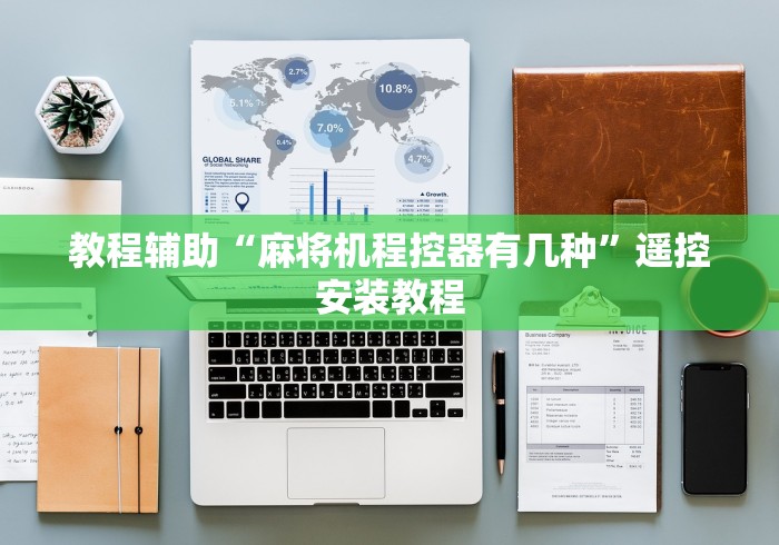 教程辅助“麻将机程控器有几种”遥控安装教程