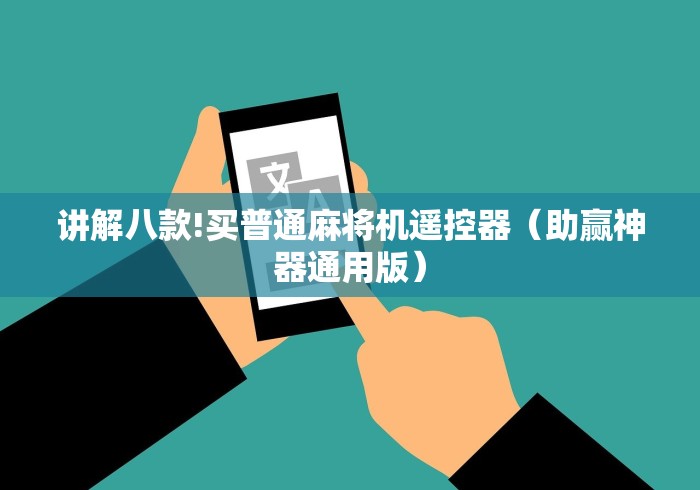 讲解八款!买普通麻将机遥控器（助赢神器通用版）