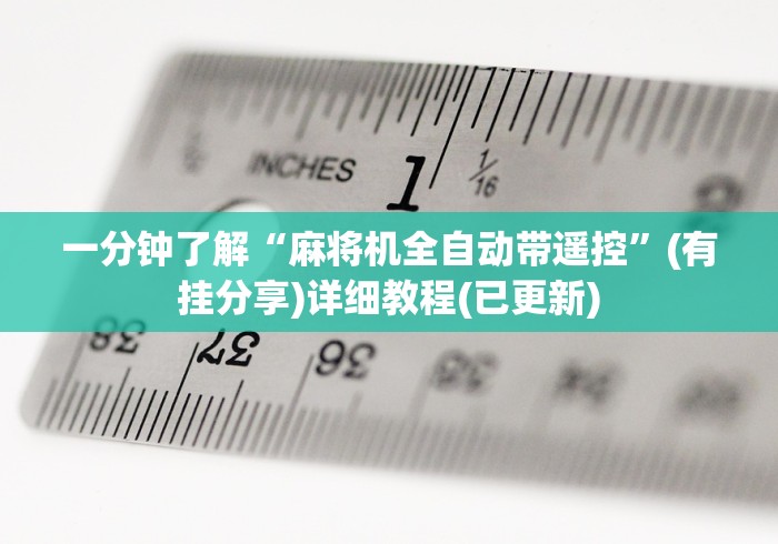 一分钟了解“麻将机全自动带遥控”(有挂分享)详细教程(已更新)