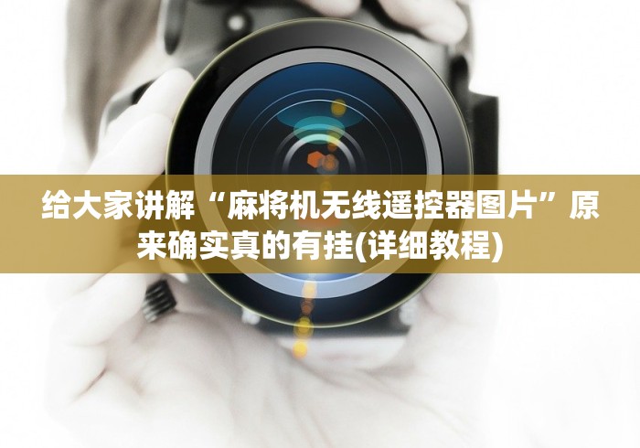 给大家讲解“麻将机无线遥控器图片”原来确实真的有挂(详细教程)