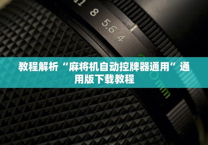 教程解析“麻将机自动控牌器通用”通用版下载教程