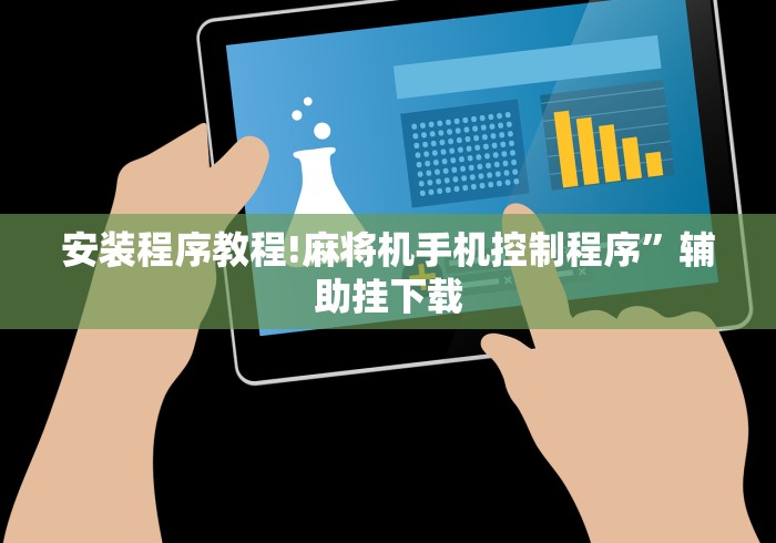 安装程序教程!麻将机手机控制程序”辅助挂下载