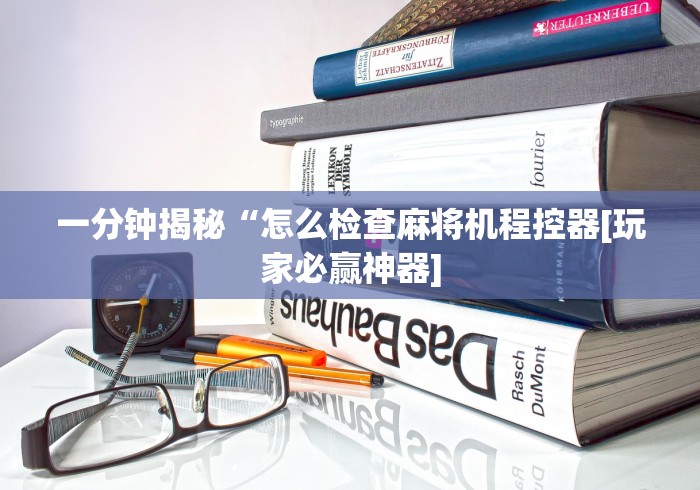 一分钟了解“麻将机遥控器克隆”遥控(透视)辅助