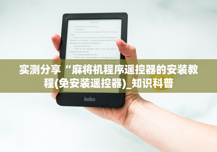 实测分享“麻将机程序遥控器的安装教程(免安装遥控器)_知识科普