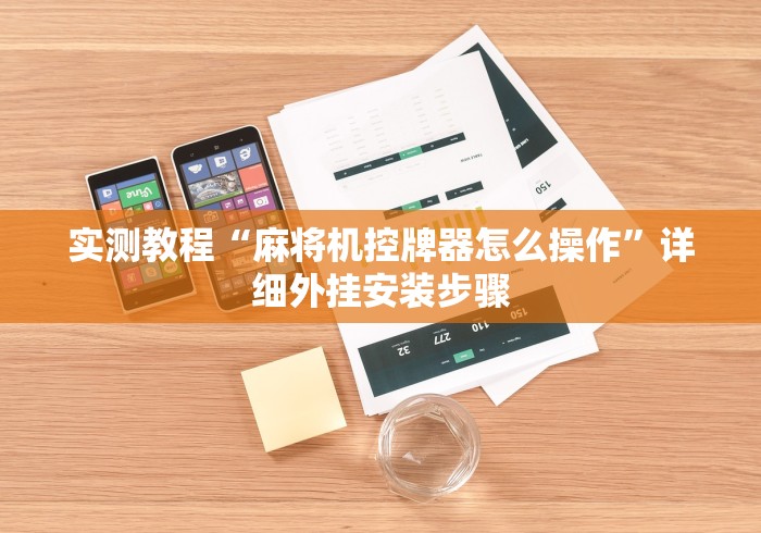 实测教程“麻将机控牌器怎么操作”详细外挂安装步骤