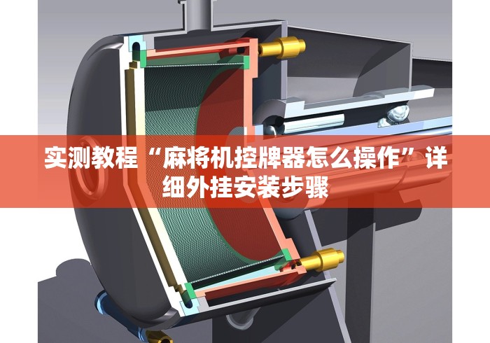 实测教程“麻将机控牌器怎么操作”详细外挂安装步骤