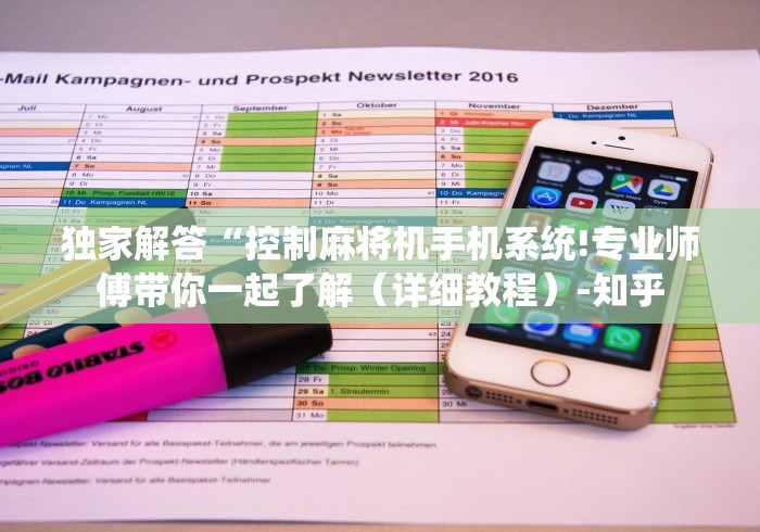 独家解答“控制麻将机手机系统!专业师傅带你一起了解（详细教程）-知乎