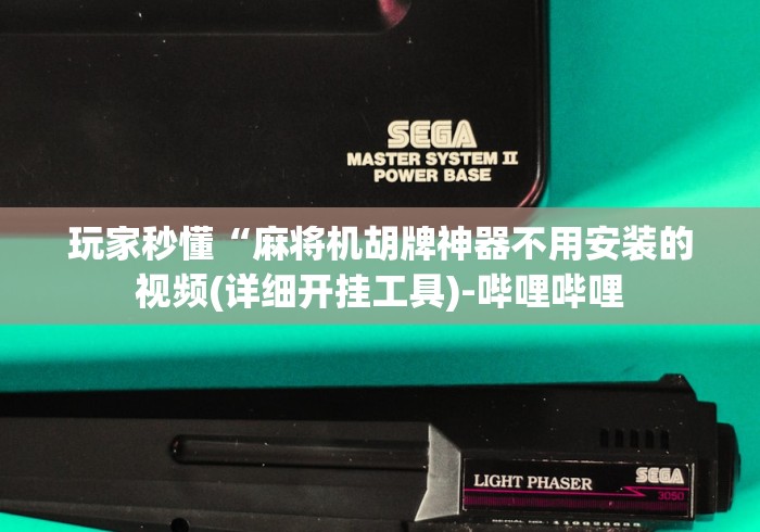 玩家秒懂“麻将机胡牌神器不用安装的视频(详细开挂工具)-哔哩哔哩