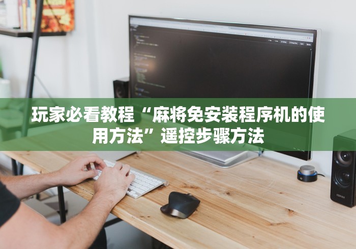 玩家必看教程“麻将免安装程序机的使用方法”遥控步骤方法