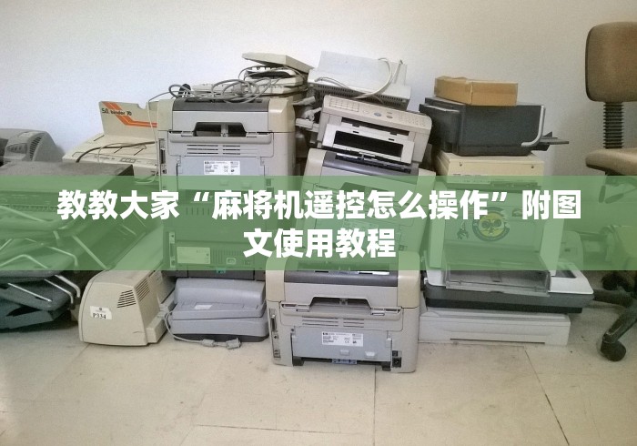 教教大家“麻将机遥控怎么操作”附图文使用教程