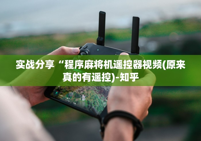 【第一发现】“麻将机安装控牌器教程[玩家必赢神器]