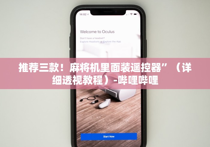 推荐三款！麻将机里面装遥控器”（详细透视教程）-哔哩哔哩