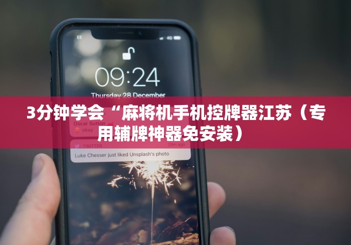 3分钟学会“麻将机手机控牌器江苏（专用辅牌神器免安装） 