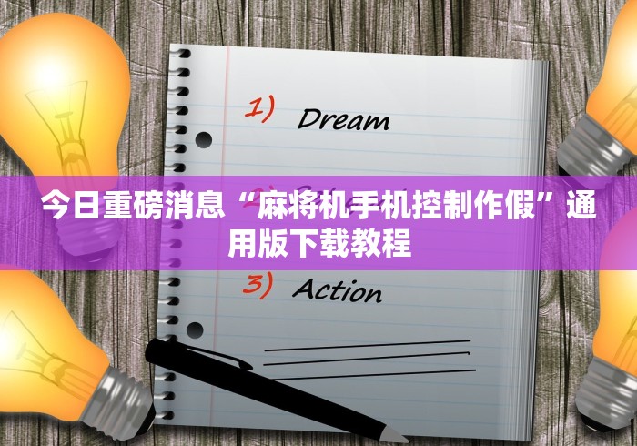 今日重磅消息“麻将机手机控制作假”通用版下载教程