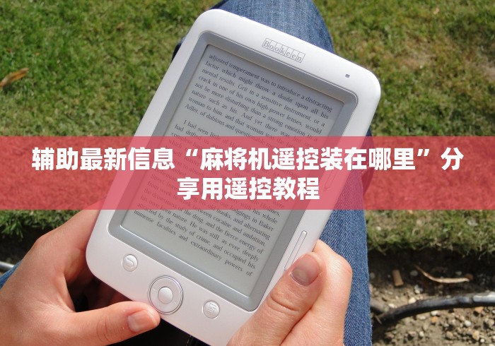 辅助最新信息“麻将机遥控装在哪里”分享用遥控教程