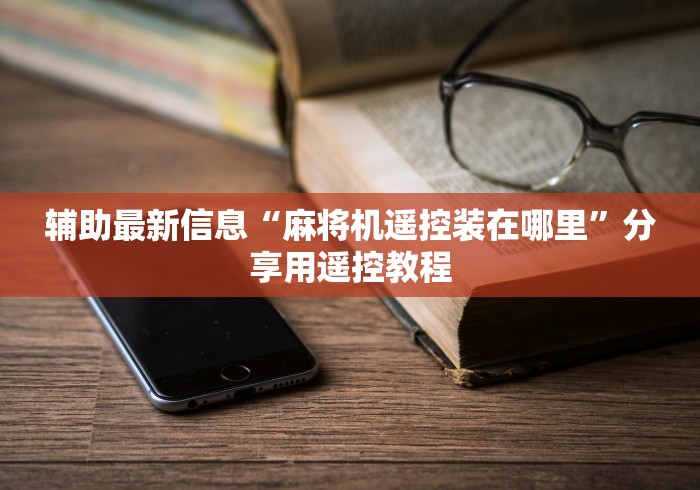 辅助最新信息“麻将机遥控装在哪里”分享用遥控教程