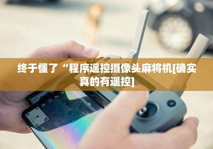 终于懂了“程序遥控摄像头麻将机[确实真的有遥控]