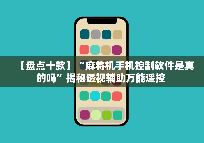 【盘点十款】“麻将机手机控制软件是真的吗”揭秘透视辅助万能遥控 