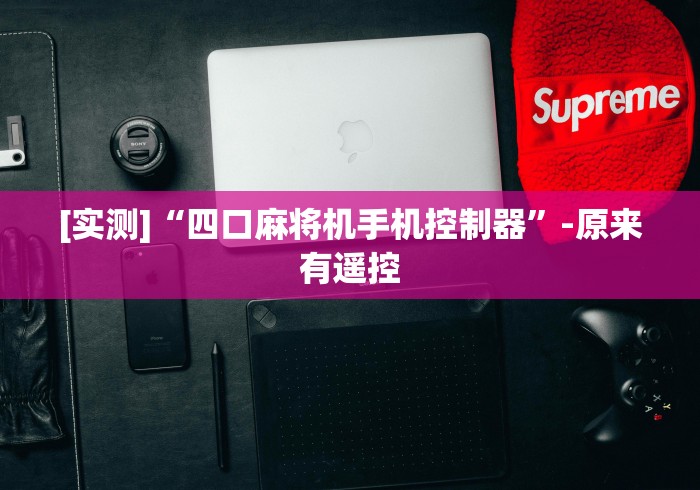 [实测]“四口麻将机手机控制器”-原来有遥控