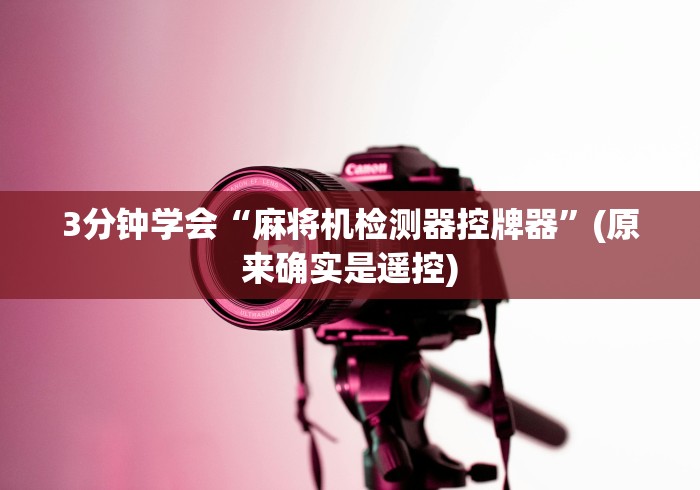 3分钟学会“麻将机检测器控牌器”(原来确实是遥控)