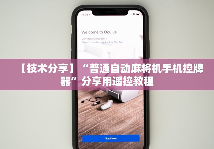 【技术分享】“普通自动麻将机手机控牌器”分享用遥控教程