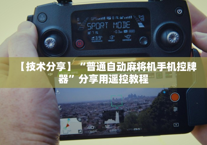 【技术分享】“普通自动麻将机手机控牌器”分享用遥控教程