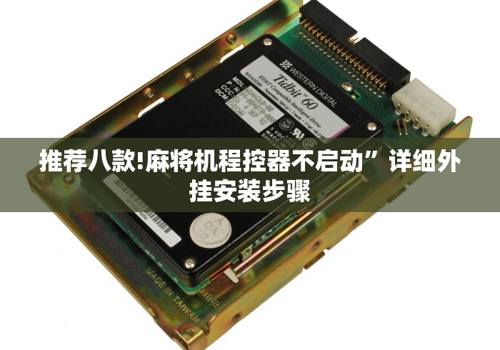 推荐八款!麻将机程控器不启动”详细外挂安装步骤