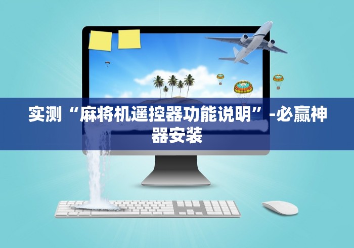 实测“麻将机遥控器功能说明”-必赢神器安装